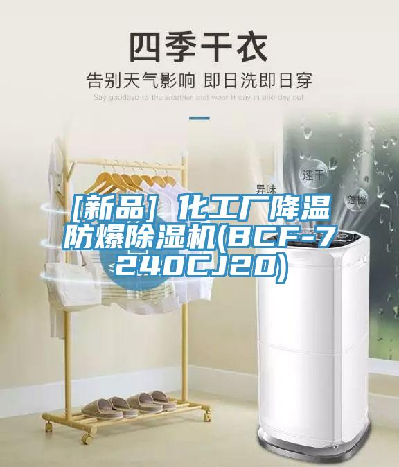 [新品] 化工廠降溫防爆除濕機(BCF-7240CJ20)