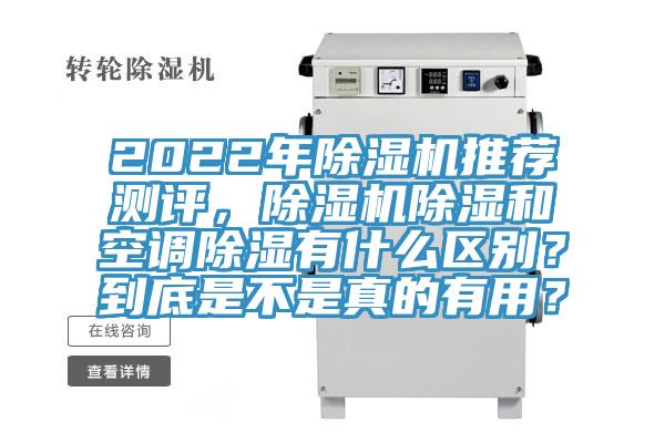 2022年除濕機推薦測評，除濕機除濕和空調除濕有什么區別？到底是不是真的有用？