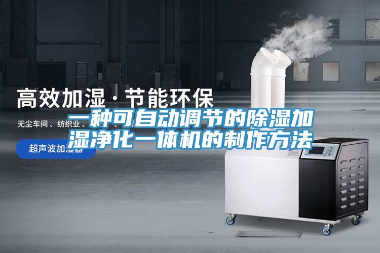 一種可自動調節的除濕加濕凈化一體機的制作方法