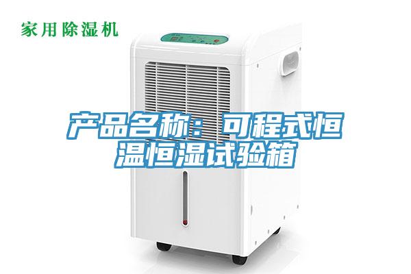 產品名稱：可程式恒溫恒濕試驗箱