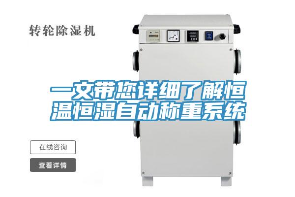 一文帶您詳細了解恒溫恒濕自動稱重系統