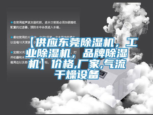 【供應東莞除濕機，工業除濕機，品牌除濕機】價格,廠家,氣流干燥設備