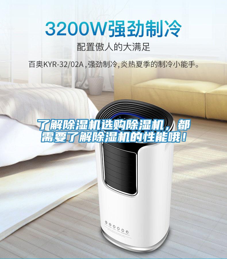 了解除濕機選購除濕機，都需要了解除濕機的性能哦！
