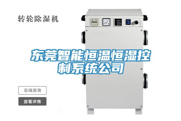 東莞智能恒溫恒濕控制系統公司