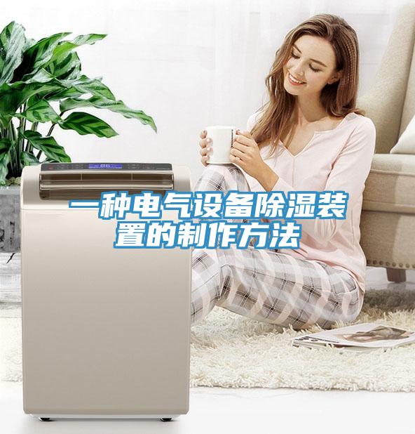 一種電氣設備除濕裝置的制作方法