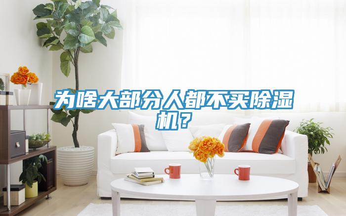 為啥大部分人都不買除濕機？