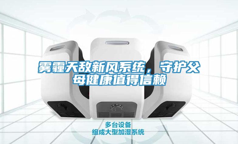 霧霾天敵新風系統，守護父母健康值得信賴