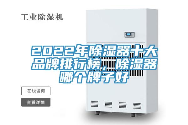 2022年除濕器十大品牌排行榜，除濕器哪個牌子好