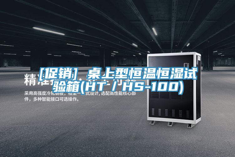 [促銷] 桌上型恒溫恒濕試驗箱(HT／HS-100)