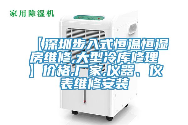 【深圳步入式恒溫恒濕房維修,大型冷庫修理】價格,廠家,儀器、儀表維修安裝
