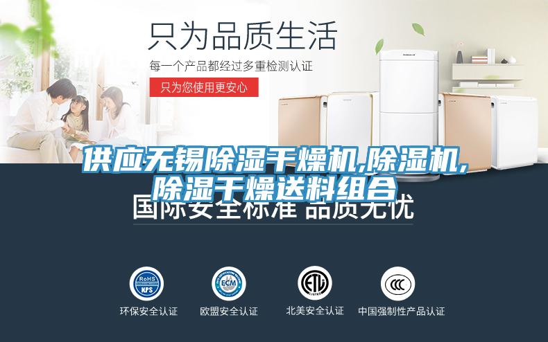 供應無錫除濕干燥機,除濕機,除濕干燥送料組合