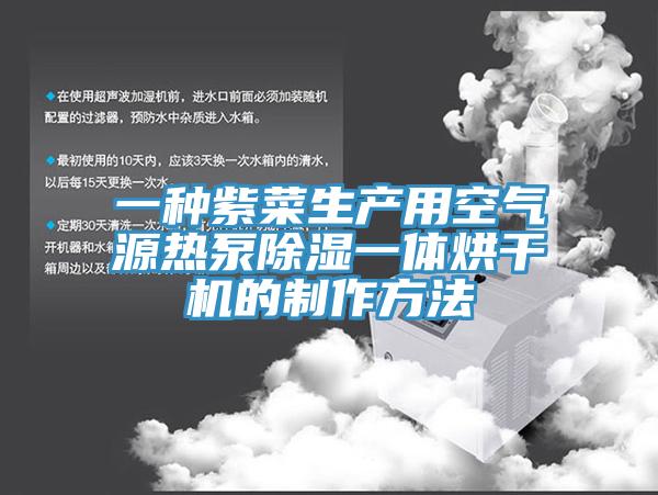 一種紫菜生產用空氣源熱泵除濕一體烘干機的制作方法