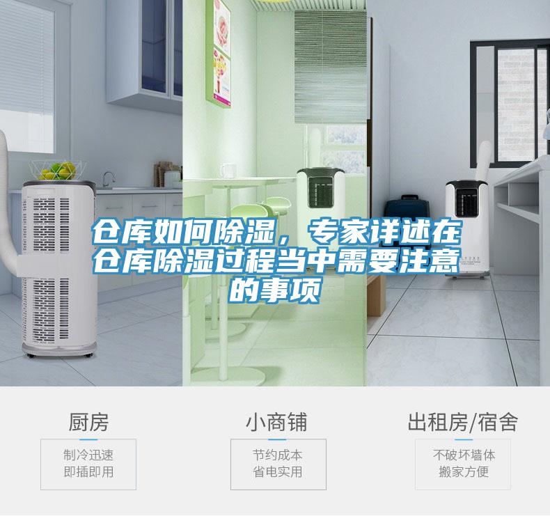 倉庫如何除濕，專家詳述在倉庫除濕過程當中需要注意的事項