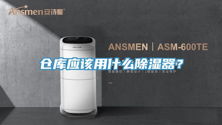 倉庫應該用什么除濕器？