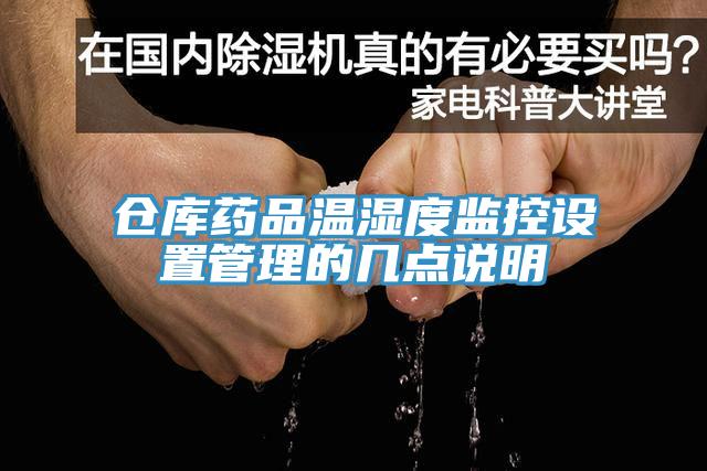 倉庫藥品溫濕度監控設置管理的幾點說明