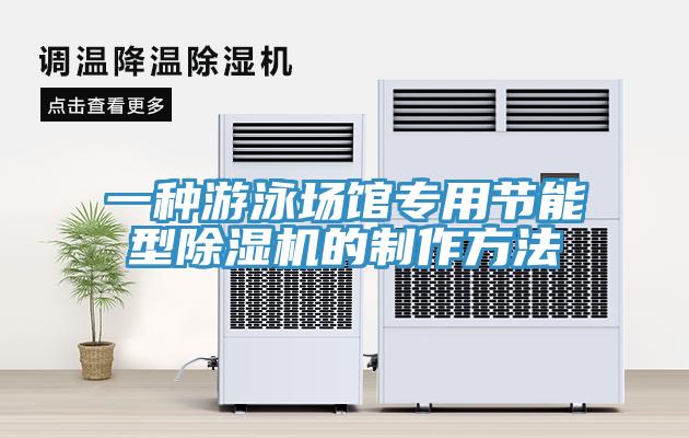 一種游泳場館專用節能型除濕機的制作方法