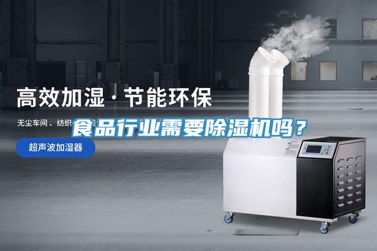 食品行業需要除濕機嗎？