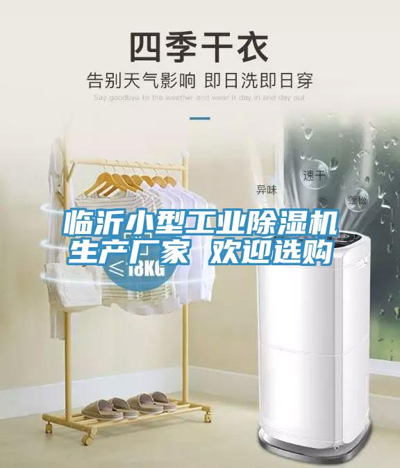 臨沂小型工業除濕機生產廠家 歡迎選購