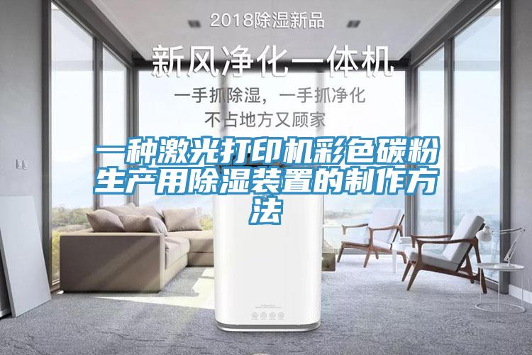 一種激光打印機彩色碳粉生產用除濕裝置的制作方法