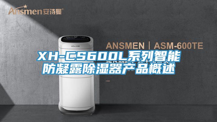 XH-CS600L系列智能防凝露除濕器產品概述