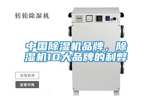 中國除濕機品牌，除濕機10大品牌的利弊