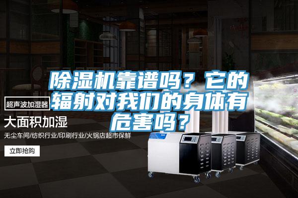 除濕機靠譜嗎？它的輻射對我們的身體有危害嗎？