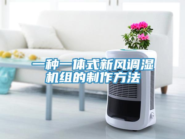 一種一體式新風調濕機組的制作方法