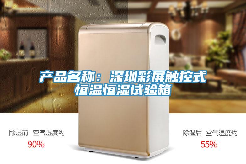 產品名稱：深圳彩屏觸控式恒溫恒濕試驗箱