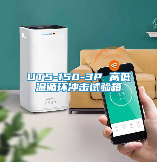 UTS-150-3P 高低溫循環沖擊試驗箱
