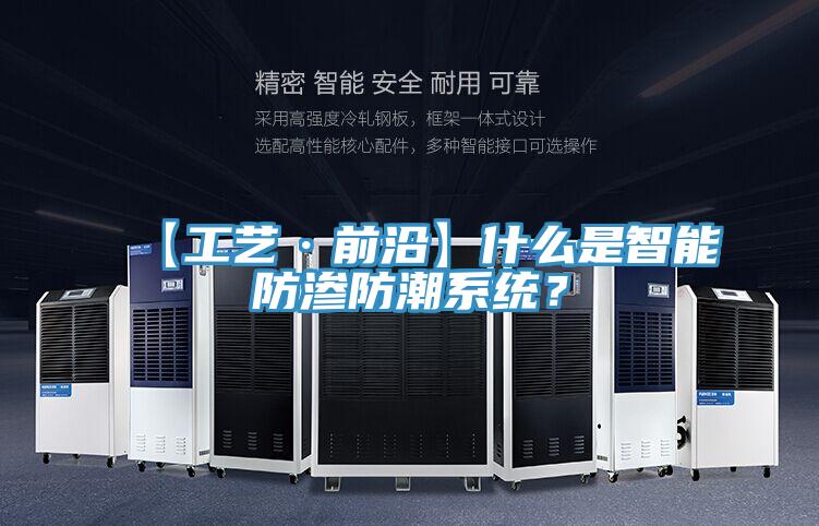 【工藝·前沿】什么是智能防滲防潮系統？