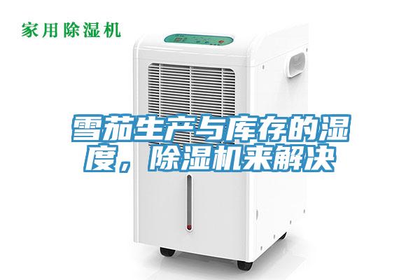 雪茄生產與庫存的濕度，除濕機來解決