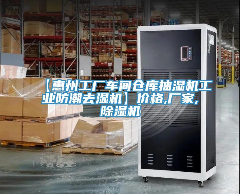 【惠州工廠車間倉庫抽濕機工業防潮去濕機】價格,廠家,除濕機