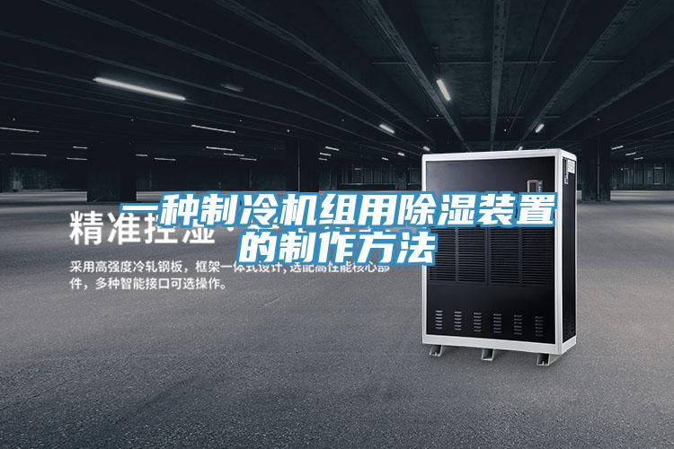 一種制冷機組用除濕裝置的制作方法