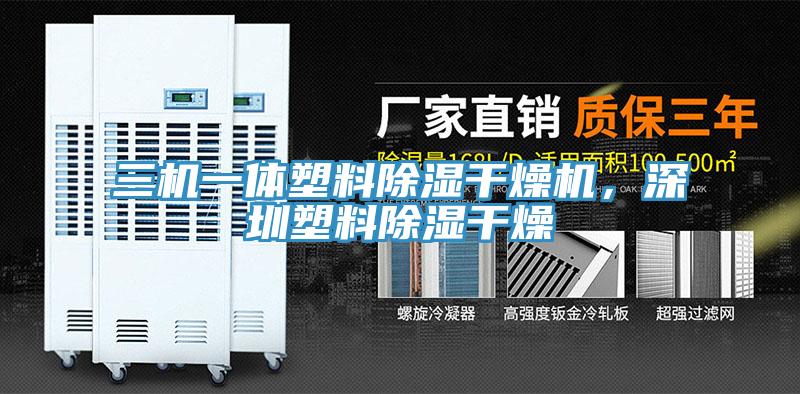 三機一體塑料除濕干燥機，深圳塑料除濕干燥
