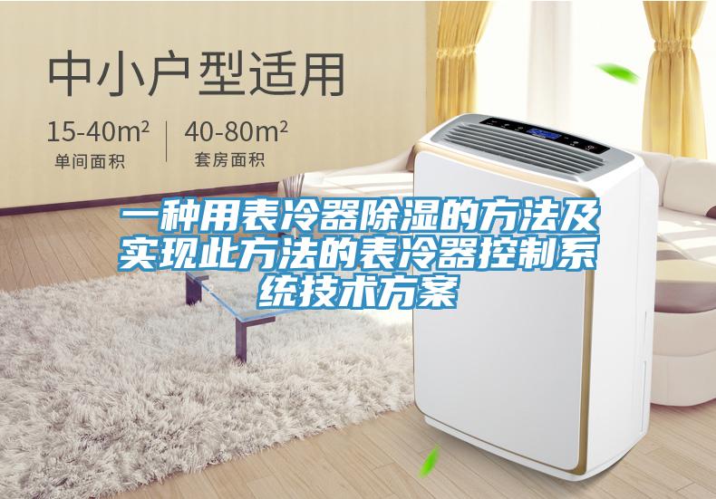 一種用表冷器除濕的方法及實現此方法的表冷器控制系統技術方案