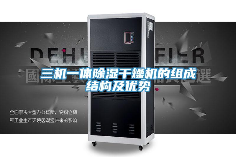 三機一體除濕干燥機的組成結構及優勢