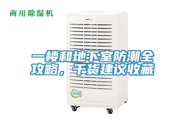 一樓和地下室防潮全攻略，干貨建議收藏