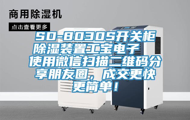 SD-8030S開關柜除濕裝置工寶電子  使用微信掃描二維碼分享朋友圈，成交更快更簡單！