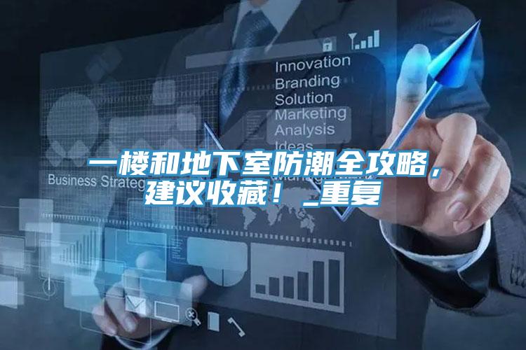 一樓和地下室防潮全攻略，建議收藏！_重復
