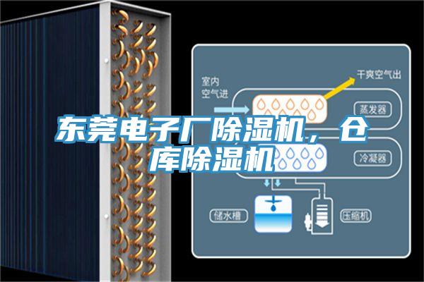 東莞電子廠除濕機，倉庫除濕機