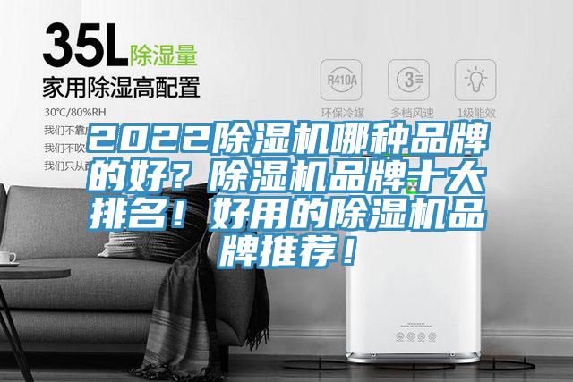 2022除濕機哪種品牌的好？除濕機品牌十大排名！好用的除濕機品牌推薦！