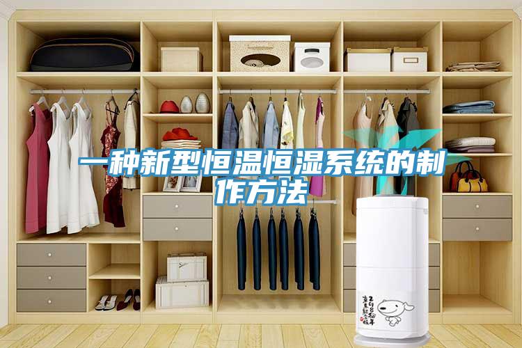 一種新型恒溫恒濕系統的制作方法