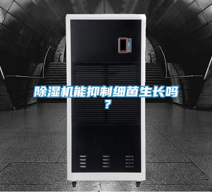 除濕機能抑制細菌生長嗎？