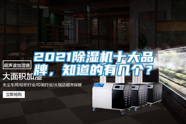 2021除濕機十大品牌，知道的有幾個？