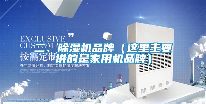二、除濕機品牌（這里主要講的是家用機品牌）