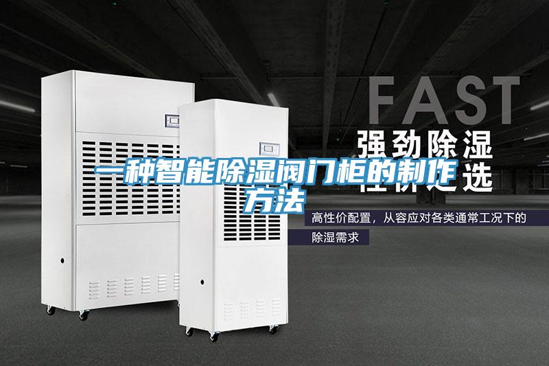 一種智能除濕閥門柜的制作方法