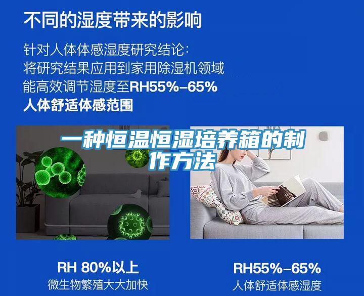 一種恒溫恒濕培養箱的制作方法
