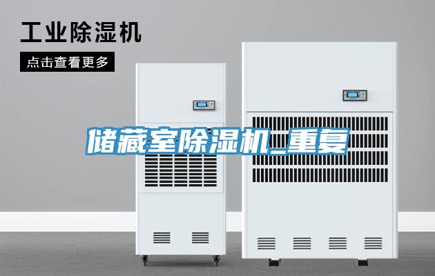 儲藏室除濕機_重復