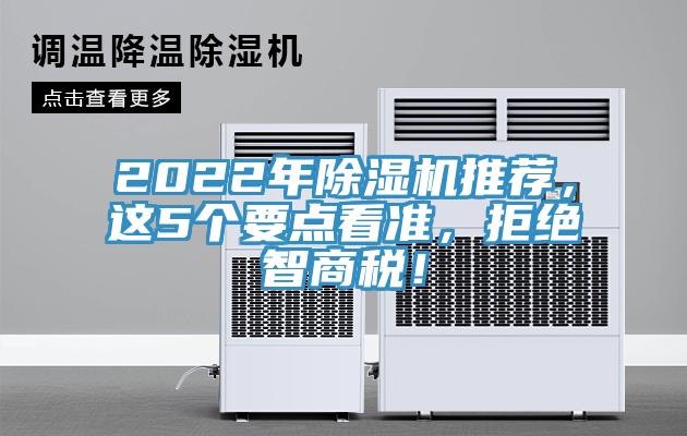 2022年除濕機推薦，這5個要點看準，拒絕智商稅！