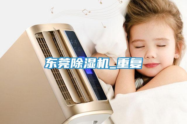 東莞除濕機_重復